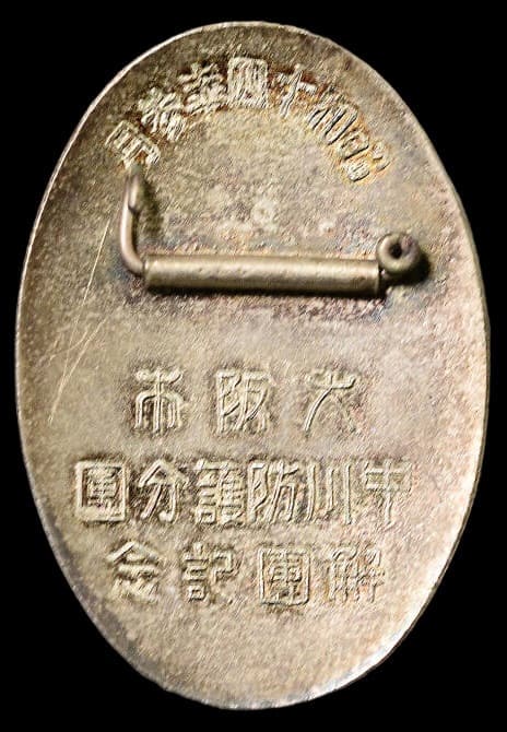 1939年參大阪市中川防護分團解團記念章.jpg