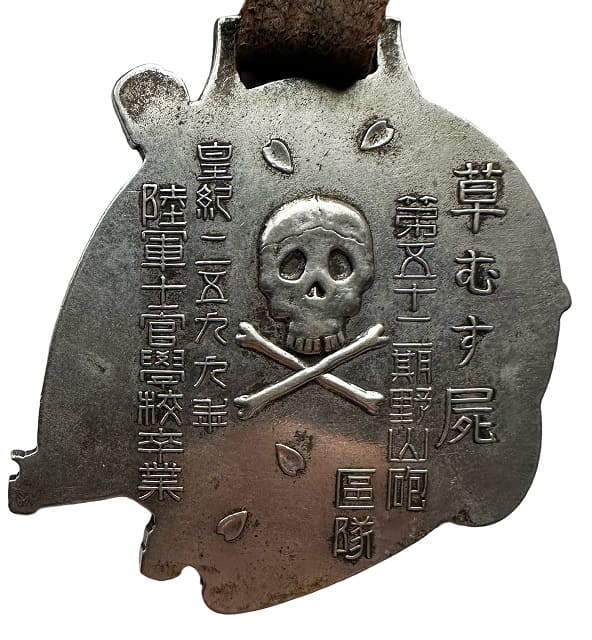 1939年第五十二期野山砲陸軍士官學校卒業記念章.jpg 1939年第五十二期野山砲陸軍士官學校卒業記念章.jpg