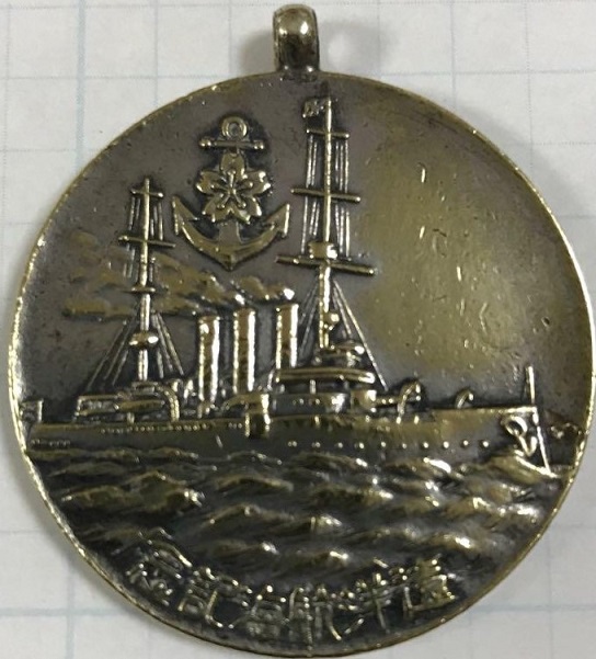 1939 Long-range Ocean  Voyage Commemorative Watch Fob 和昭十四年遠洋航海記念章.jpg