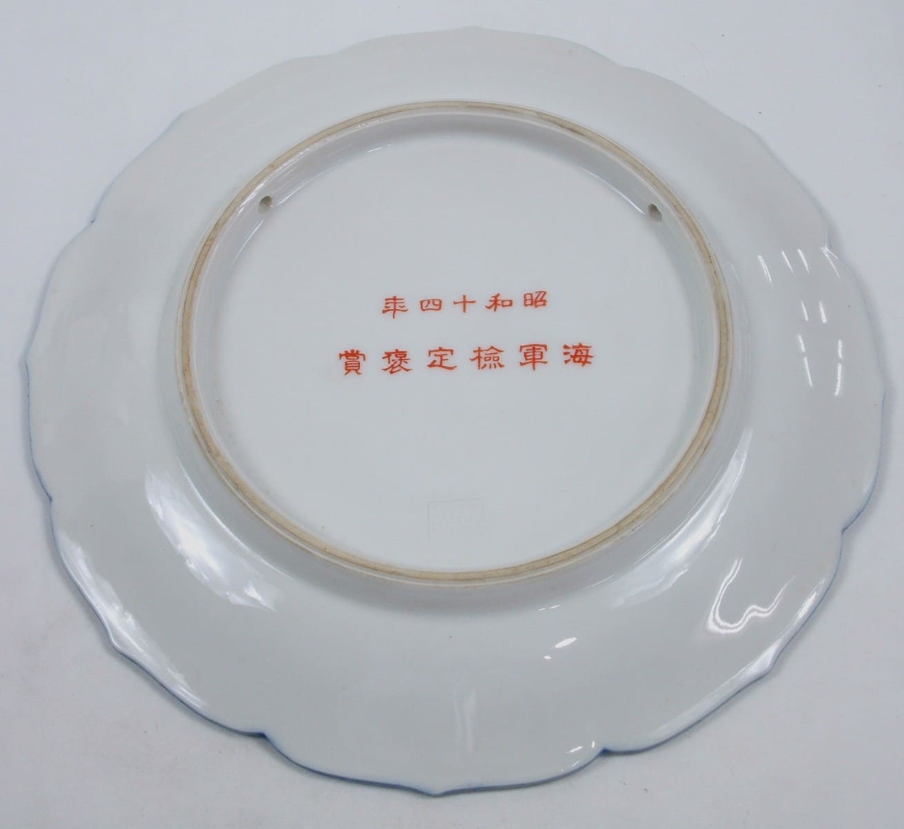 1939 Navy Proficiency Test  Award Plate 昭和十四年海軍検定褒賞皿.jpg