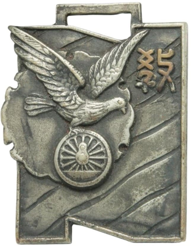 1939 Niigata Railway Training School 5th Vehicle Inspection Class Graduation Commemorative Watch Fob.jpg