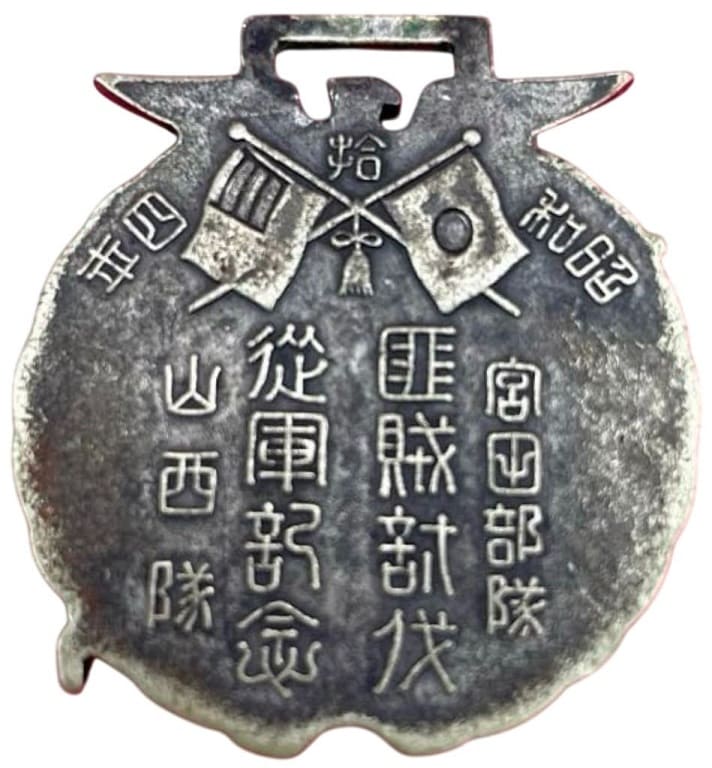 1939  Suppression of Bandits in Heilongjiang Province Commemorative Watch Fob.jpg