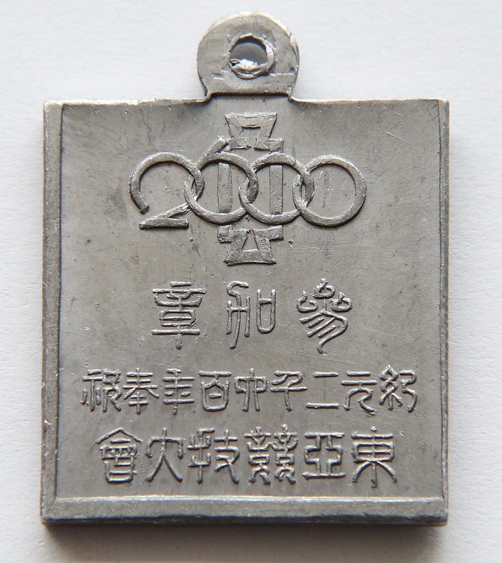 1940 East Asia Games Participation  Badge.jpg