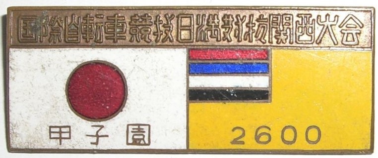 1940 Japan-Manchukuo International Cycling Competition Badge.JPG