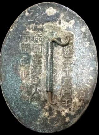 1940年帝国在郷軍人会市岡西北分会創立紀念章.jpg