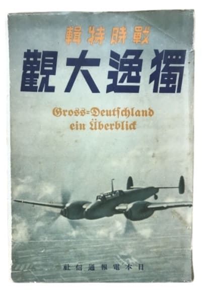 独逸大観 １９４０年.jpg