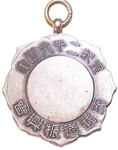 1940年忍武道興會章.jpg