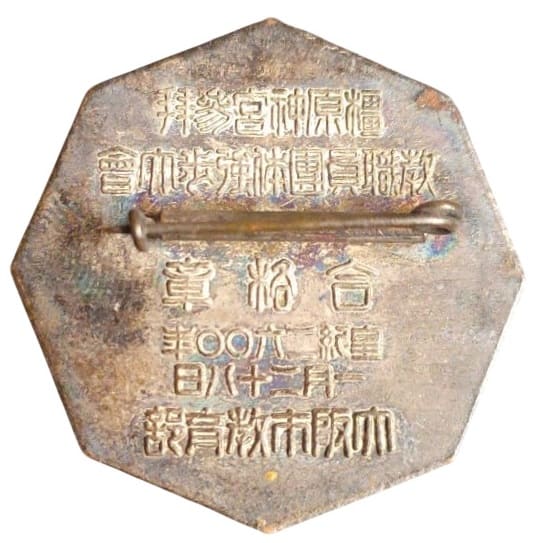 1940年大阪市教育部橿原神宮参拜 教職員団体錬強歩大会合格章.jpg