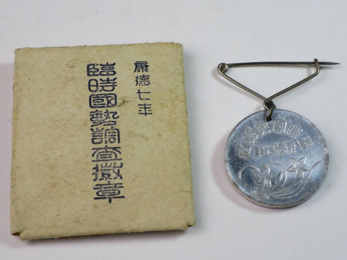 1940 Manchukuo  Extraordinary Census Taker’s Badge.jpg