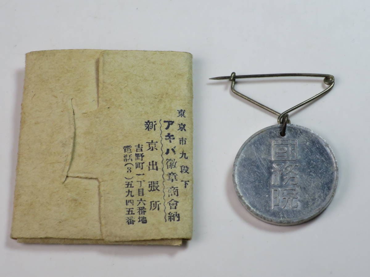 1940  Manchukuo Extraordinary  Census Taker’s Badge康徳七年臨時国勢調査徽章.jpg