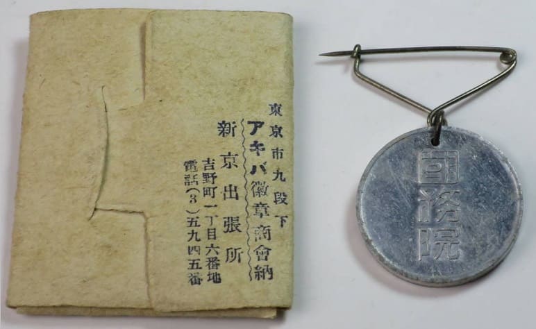 1940  Manchukuo Extraordinary  Census Taker’s Badge康徳七年臨時国勢調査徽章.jpg