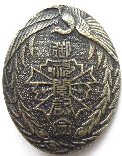 1941 Aomori  Prefecture Keibō Yoshi-kai Prince Kaninnomiya Imperial Review Commemorative Badge.jpg