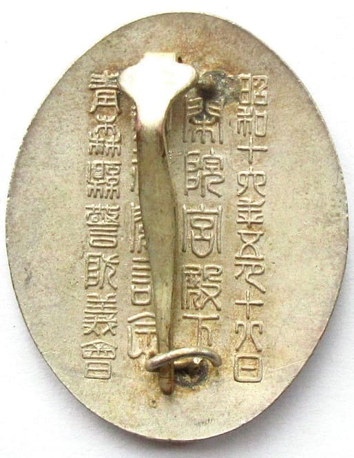 1941  Aomori Prefecture Keibō Yoshi-kai Prince Kaninnomiya Imperial Review Commemorative Badge.jpg