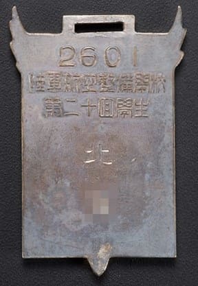 1941年陸軍航空整備学校第二十回学生卒業記念章.jpg