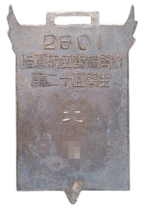 1941年陸軍航空整備学校第二十回学生卒業記念章 .jpg