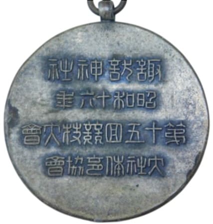 1941年諏訪神社大社体育協會第十五回競技人會章.jpg