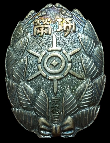 1941 Kyobashi Ward Town Association League Merit Badge 1941年京橋區町會聯合會功勞章.jpg