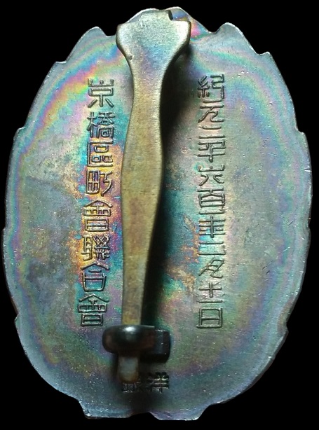 1941 Kyobashi Ward  Town Association League Merit Badge 1941年京橋區町會聯合會功勞章.jpg
