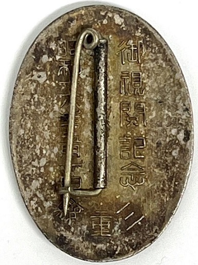 1941 Mie  Prefecture Keibodan Imperial Inspection Commemorative Badge.jpg