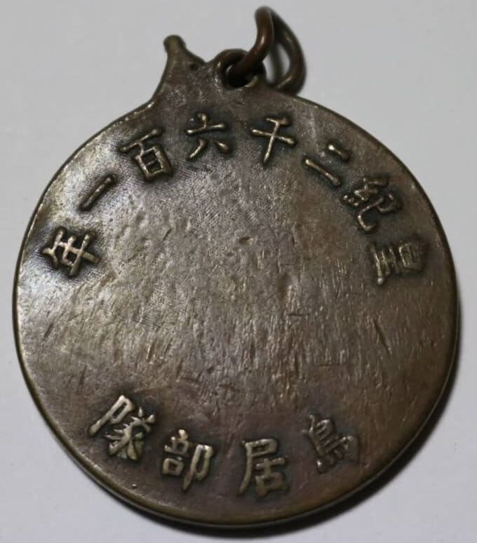 1941 Torii Unit Hankou Security Commemorative Watch Fob 1941年鳥居部隊漢口警備記念章.jpg