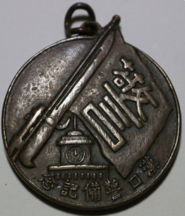 1941 Torii Unit Hankou Security Commemorative Watch Fob1941年鳥居部隊漢口警備記念章.jpg 1941 Torii Unit Hankou Security Commemorative Watch Fob1941年鳥居部隊漢口警備記念章.jpg
