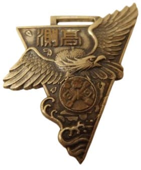 1941 Yokosuka Naval Gunnery School Advanced Course of Artillery Calculators Graduation Сommemorative Watch Fob.jpg