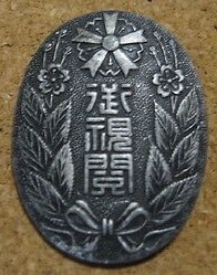1942 Gifu Prefecture Keibodan Highest Inspection Commemorative Badge.jpg
