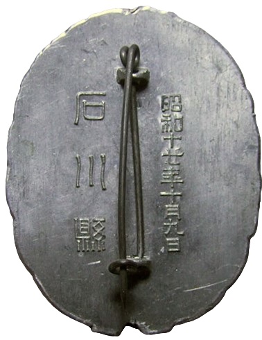 1942 Ishikawa  Prefecture Keibodan Highest Inspection Commemorative Badge -.jpg
