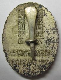 1942年梨本宮殿下御視閲記念福島縣警防協會章.jpg