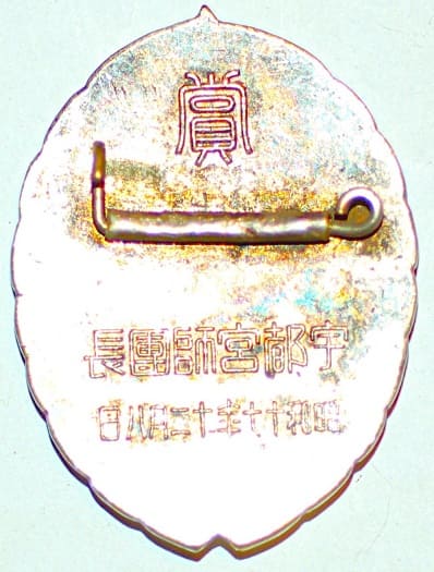 1942年宇都宮師團長賞章.jpg 1942年宇都宮師團長賞章.jpg
