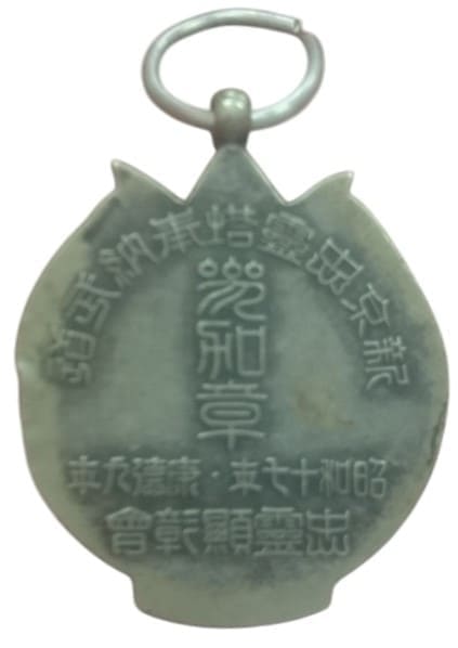 1942年新京思靈塔奉納武道參加章.jpg