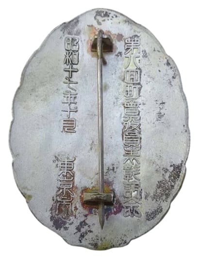 1942年東京市第八回町會役員表彰記念章 .jpg