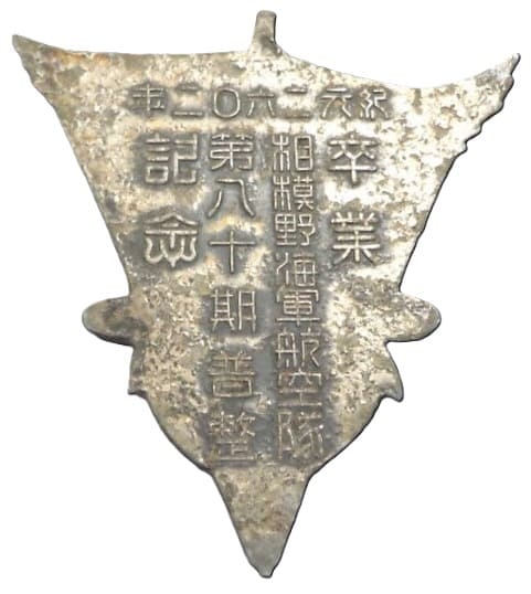 1942年相模野海軍航空隊卒第八十期普整業記念章.jpg