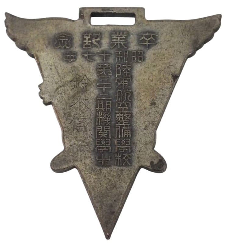 1942年陸軍航空整備學校第三十二期機関學生卒業記念章.jpg