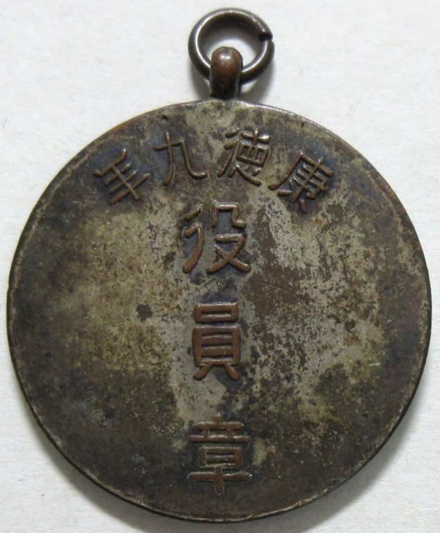 1942 Xing'an Province North  Physical Education Tournament Official's Badge.jpg