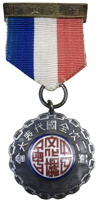 1943 2nd National General Congress of China-Japan Cultural Association Medal.jpg