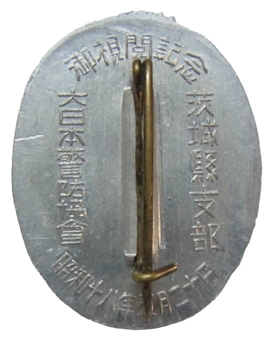 1943 Greater Japan Civil  Defense Association Ibaraki Branch Imperial Review Commemorative Badge.jpg