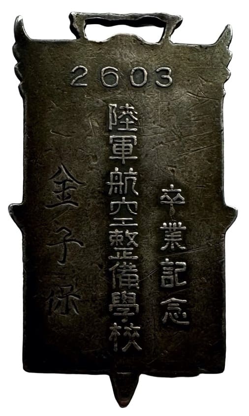 1943年陸軍航空整備学校卒業記念章.jpg