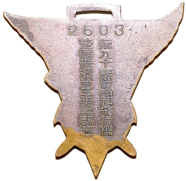 1943年第九十一期普通科飛行機整備術練習生卒業記念章.jpg