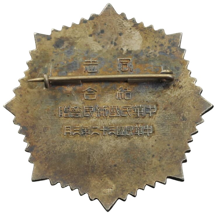 1943 New  People's Society of the Republic of China (Shinminkai) Commemorative Badge.jpg