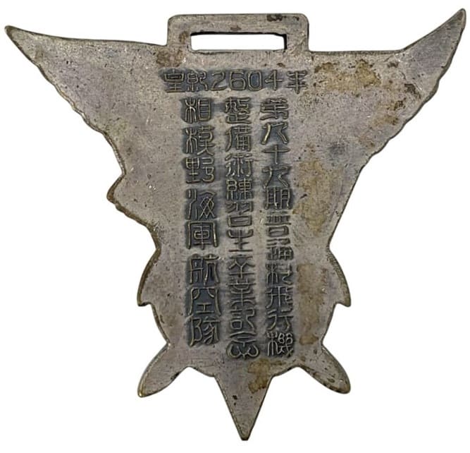 1944年相模野海軍航空隊第第九十九期普通科飛行機整備術練習生卒業記念章.jpeg