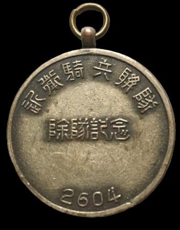 1944年近衛騎兵聯隊除隊記念章.jpg