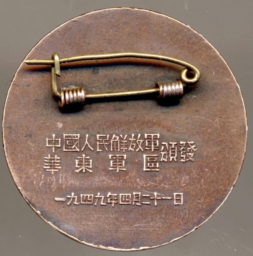 1949年渡江战役胜利纪念铜章-.jpg