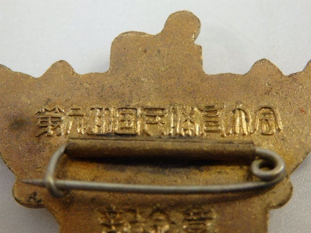 1951年 (昭和26年)  第六回国民体育大会記念章.jpg 1951年 (昭和26年)  第六回国民体育大会記念章.jpg