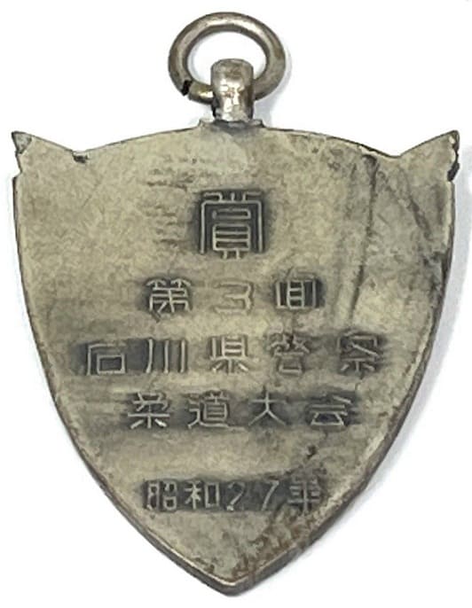 1952年石川県警察第3回柔道大会賞章.jpg