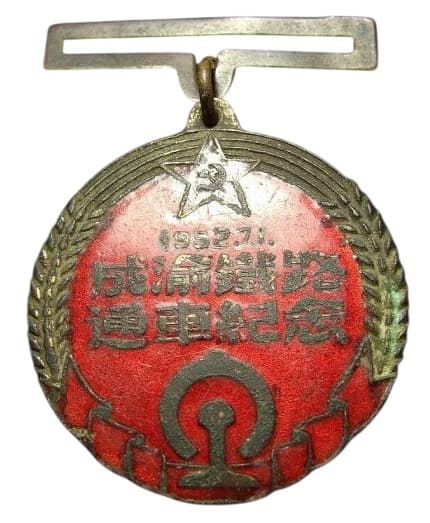 1952年四川成渝鐵路通車紀念章.jpg