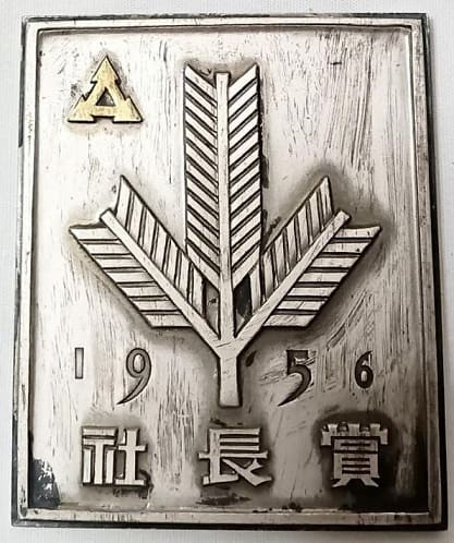 1956 Matsushita Electric Co., Ltd. President's Award Silver Plaque1956.jpg