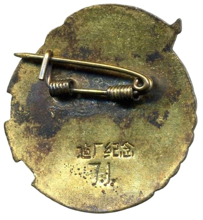 1958年洛阳轴承厂建厂纪念章.jpg
