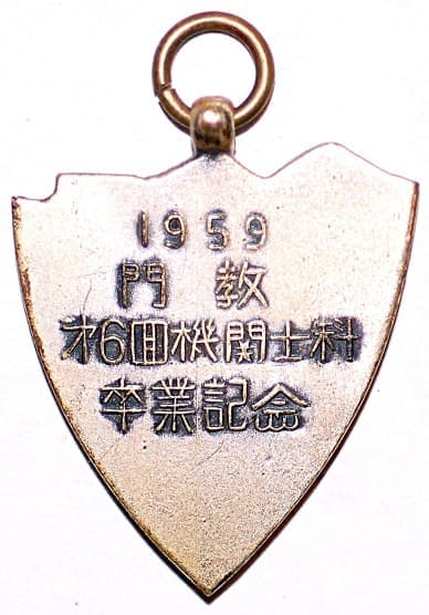 1959年第6回機関士科卒業記念章.jpg