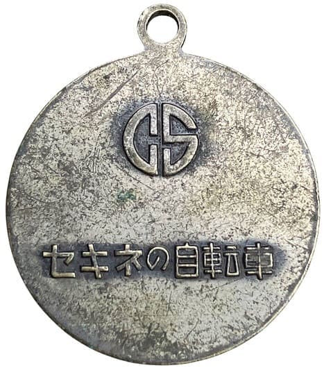 1959年セキネの自転車皇太子殿下御成婚記念章.jpeg